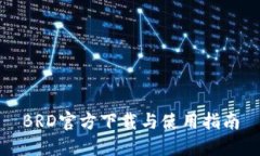 BRD官方下载与使用指南