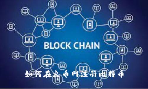 如何在火币网注册比特币