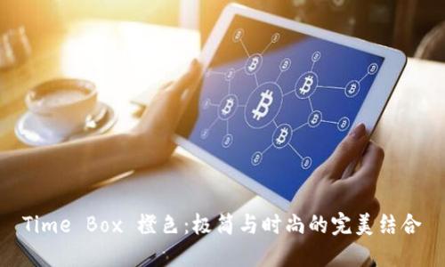 Time Box 橙色：极简与时尚的完美结合