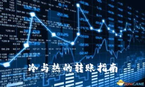 冷与热的转账指南