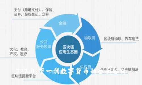 TP2.0：下一代数字货币的全面解析
