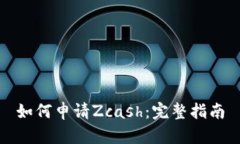 如何申请Zcash：完整指南
