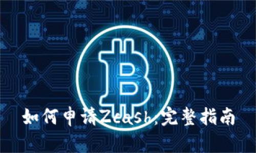 如何申请Zcash：完整指南