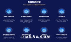 TP功能与使用详解