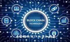 币安转账到TP的详细指南