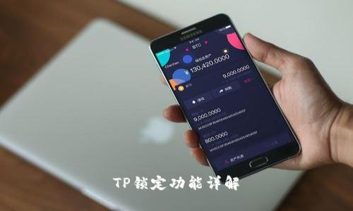 TP锁定功能详解