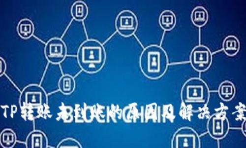 TP转账未到账的原因及解决方案