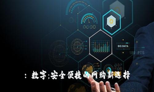 : 数字：安全便捷的网购新选择