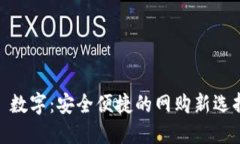 : 数字：安全便捷的网购新