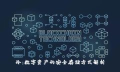 冷：数字资产的安全存储