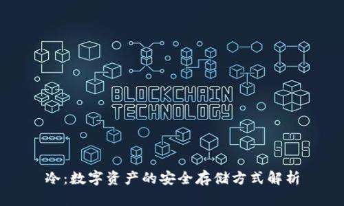 冷：数字资产的安全存储方式解析