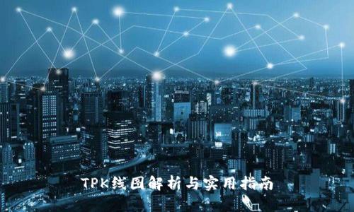 TPK线图解析与实用指南