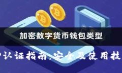 TP认证指南：安全及使用技